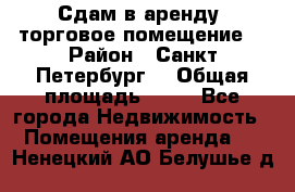 Сдам в аренду  торговое помещение  › Район ­ Санкт Петербург  › Общая площадь ­ 50 - Все города Недвижимость » Помещения аренда   . Ненецкий АО,Белушье д.